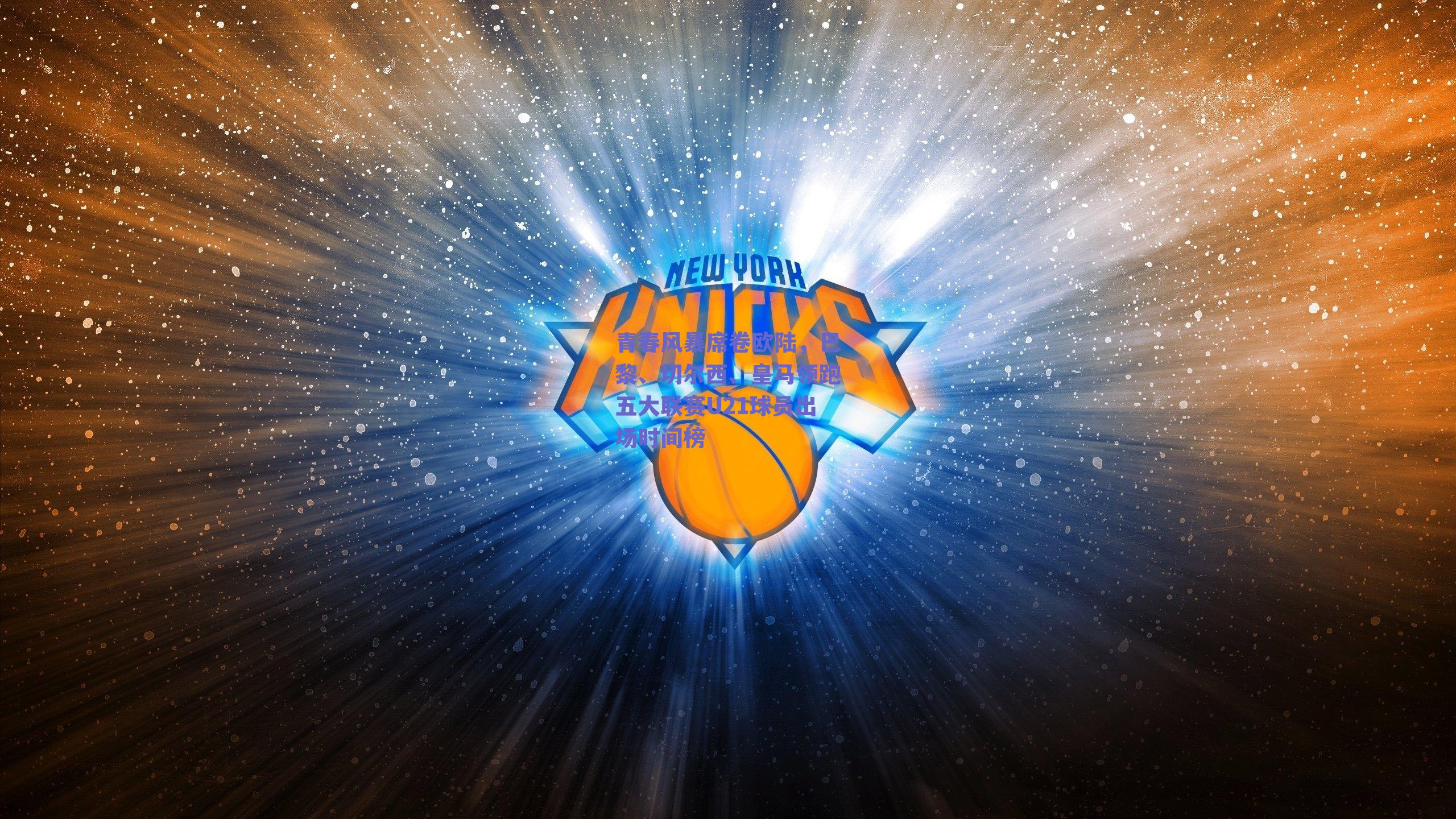 青春风暴席卷欧陆，巴黎、切尔西、皇马领跑五大联赛U21球员出场时间榜