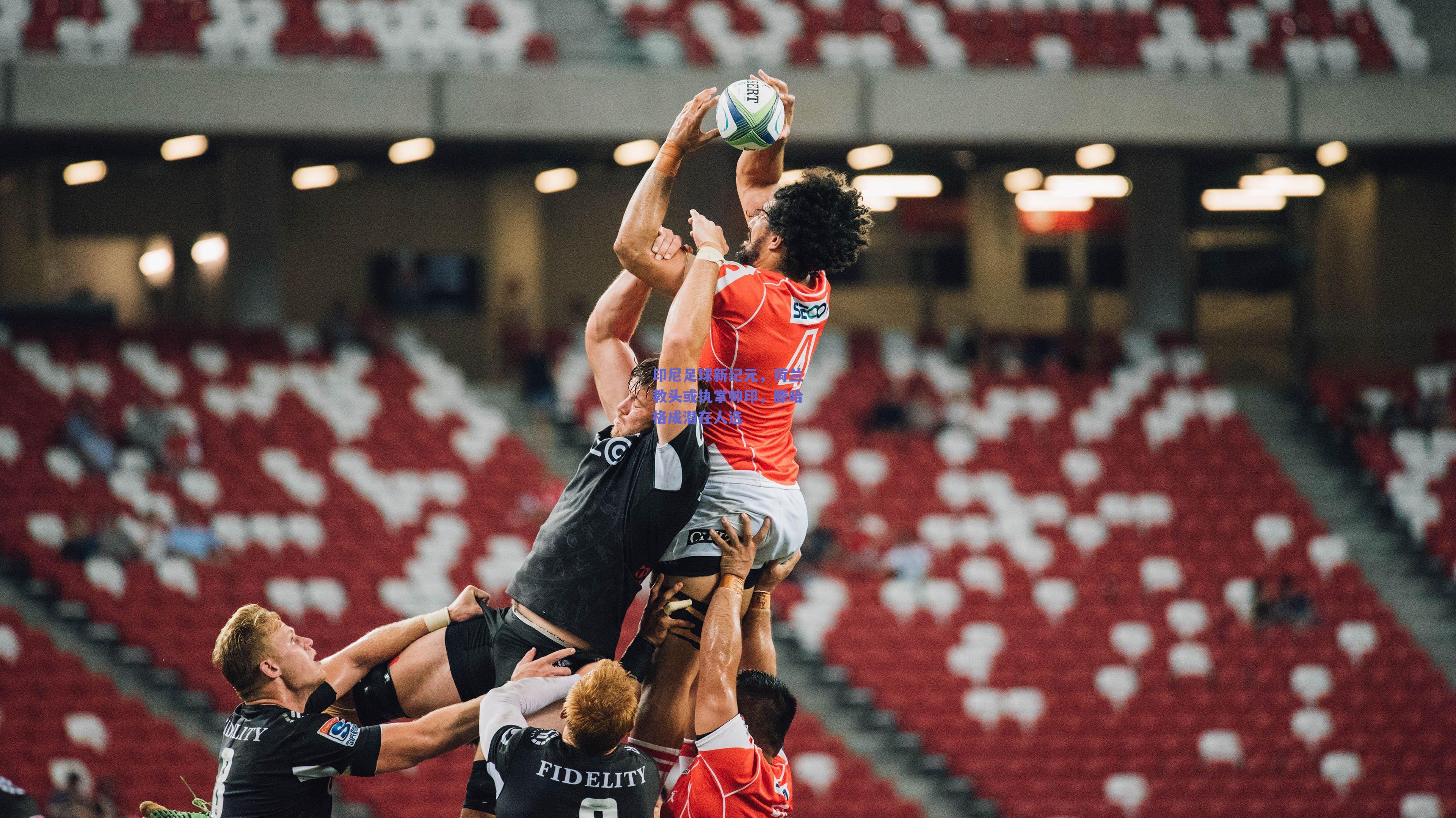 印尼足球新纪元，荷兰教头或执掌帅印，滕哈格成潜在人选