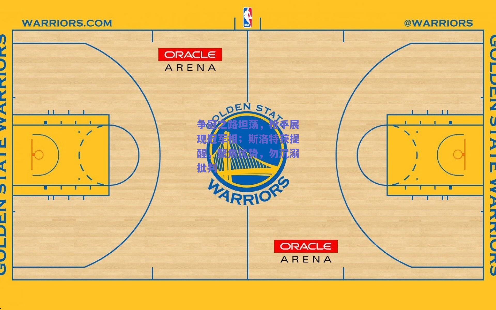 争冠之路坦荡，枪手展现冠军相；斯洛特获提醒，聚焦优势，勿沉溺批判