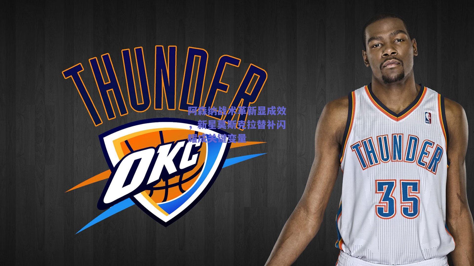 阿森纳战术革新显成效，新星莫斯克拉替补闪耀成关键变量