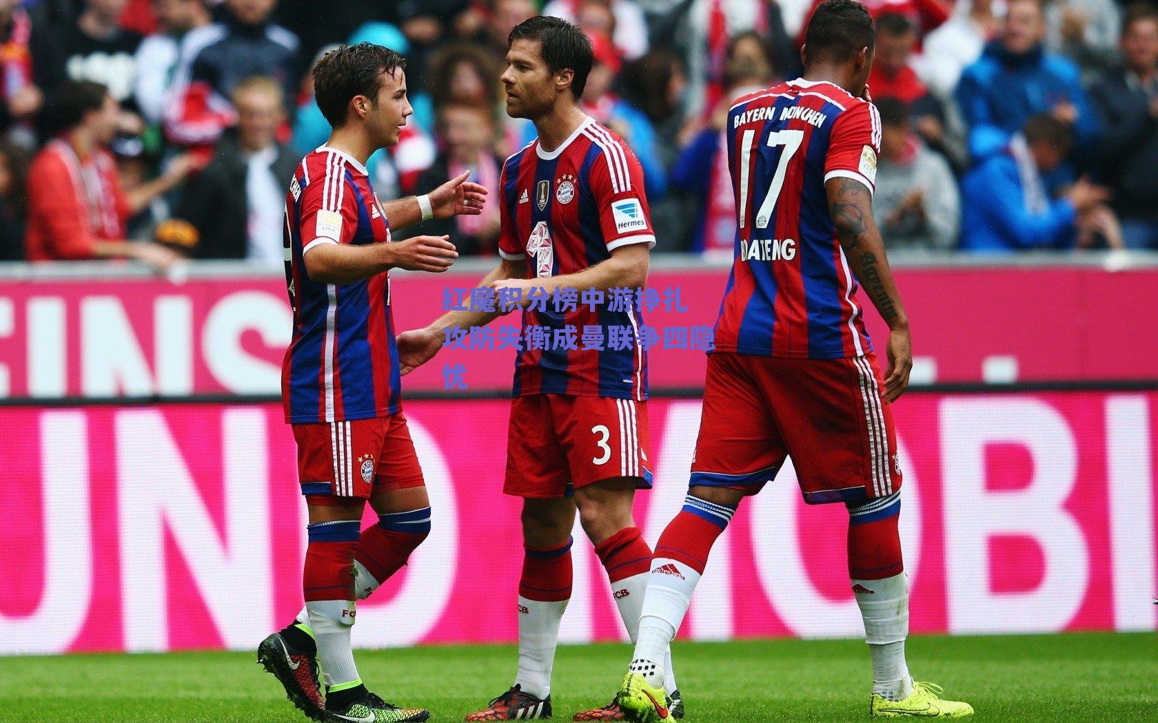 红魔积分榜中游挣扎 攻防失衡成曼联争四隐忧