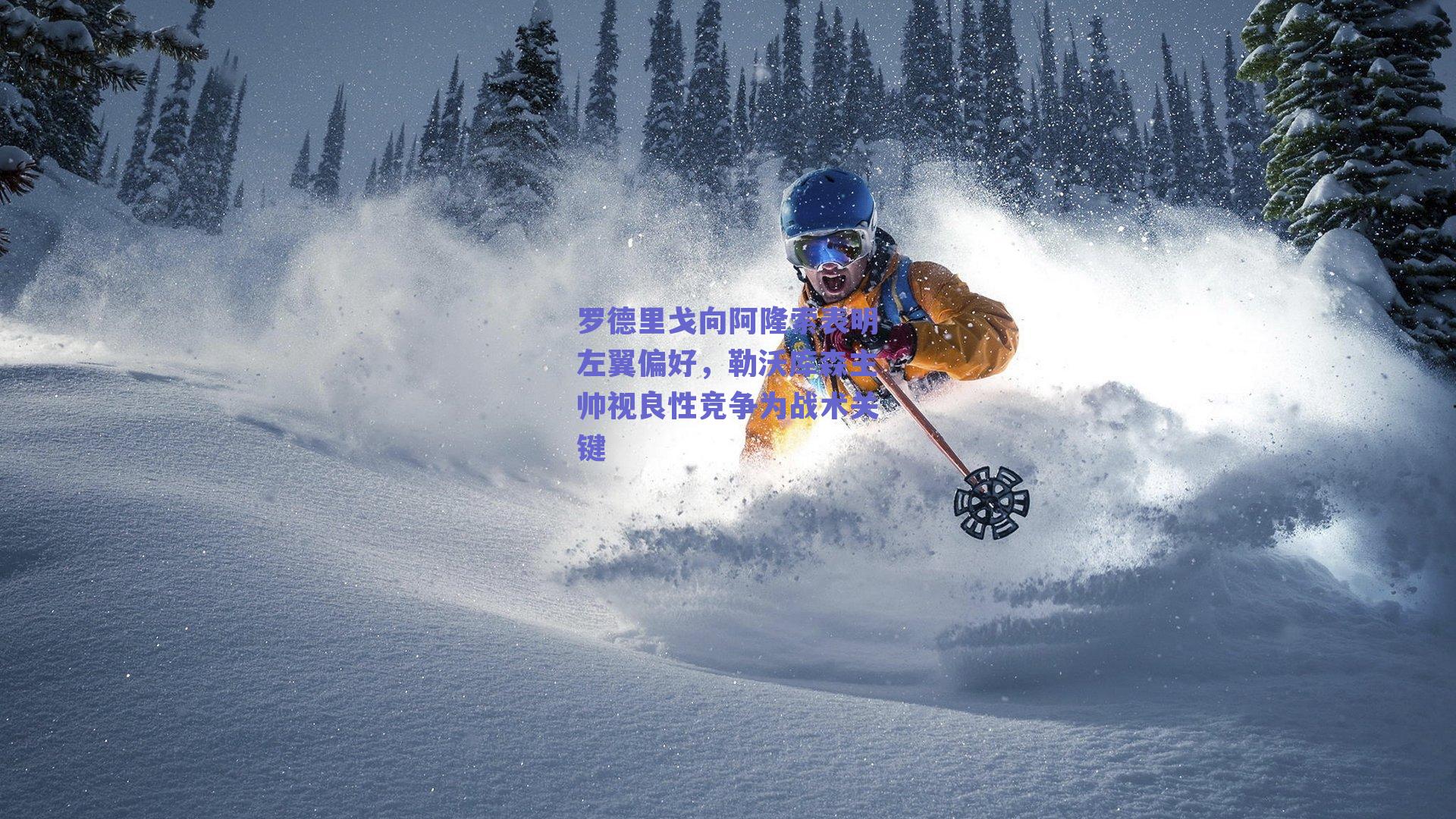 罗德里戈向阿隆索表明左翼偏好，勒沃库森主帅视良性竞争为战术关键