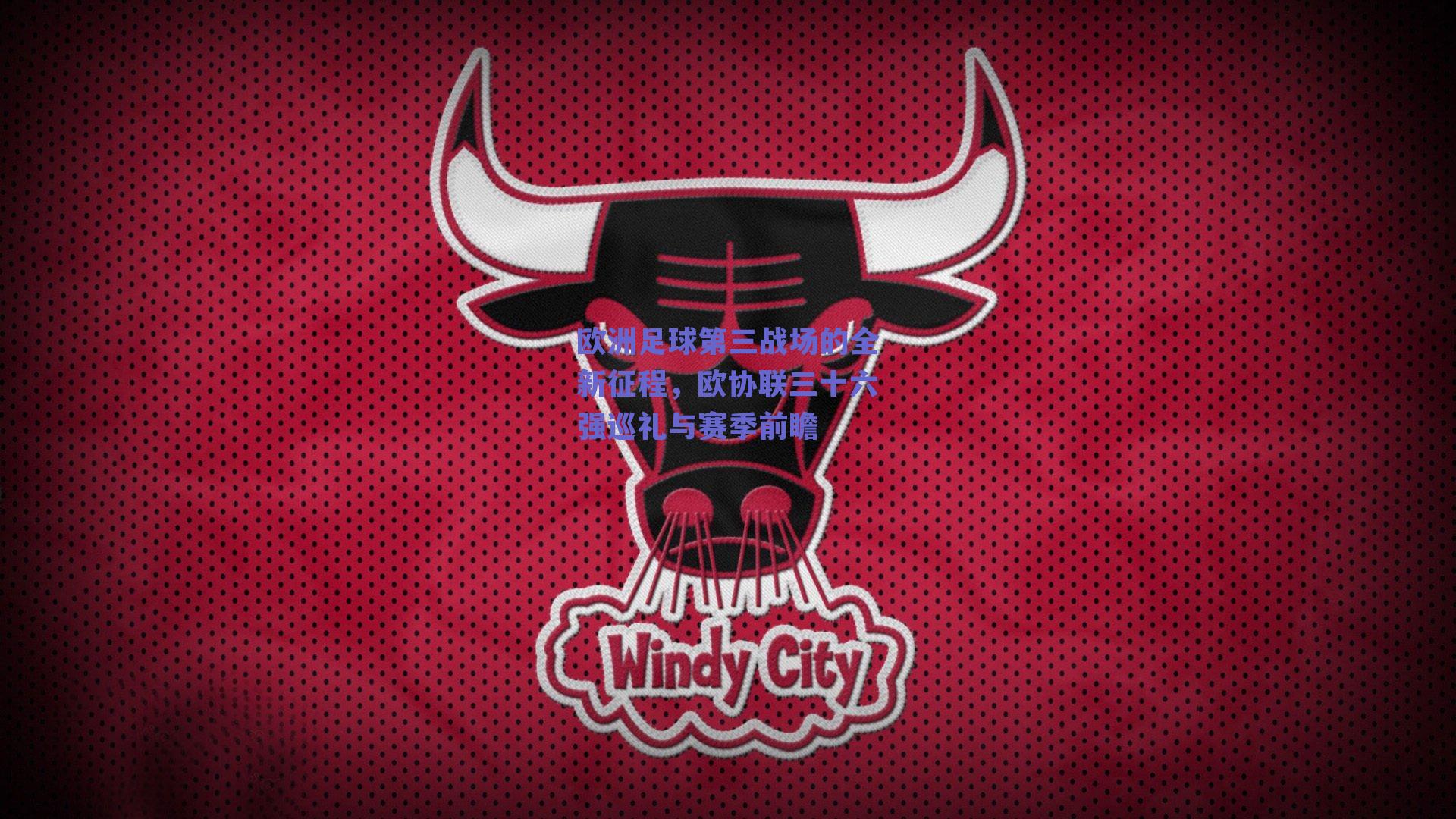 欧洲足球第三战场的全新征程，欧协联三十六强巡礼与赛季前瞻