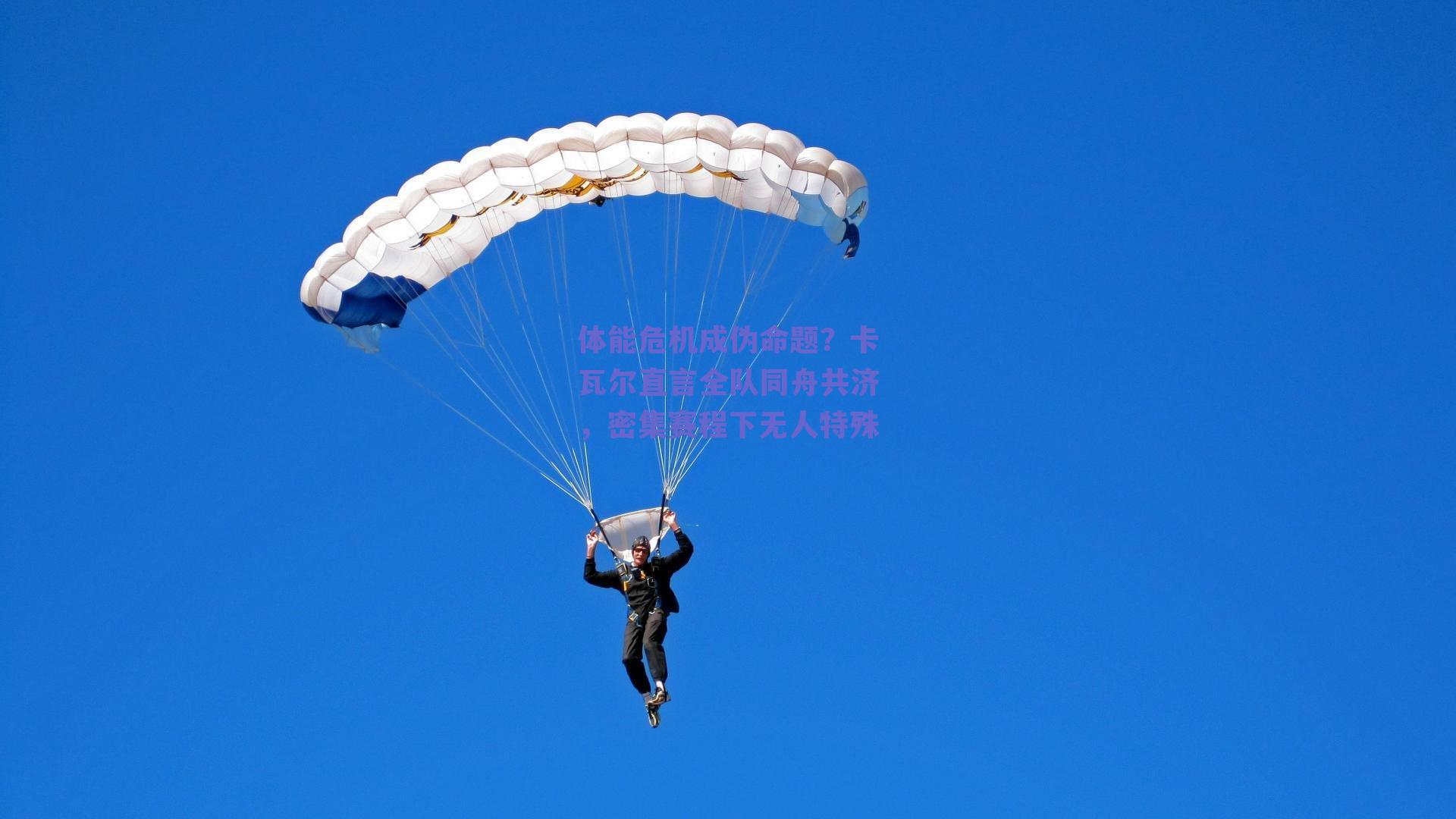 体能危机成伪命题?卡瓦尔直言全队同舟共济,密集赛程下无人特殊