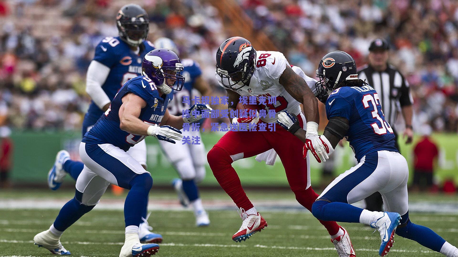 马卡报独家，埃里克训练中面部受创疑似鼻骨骨折，紧急送医检查引关注