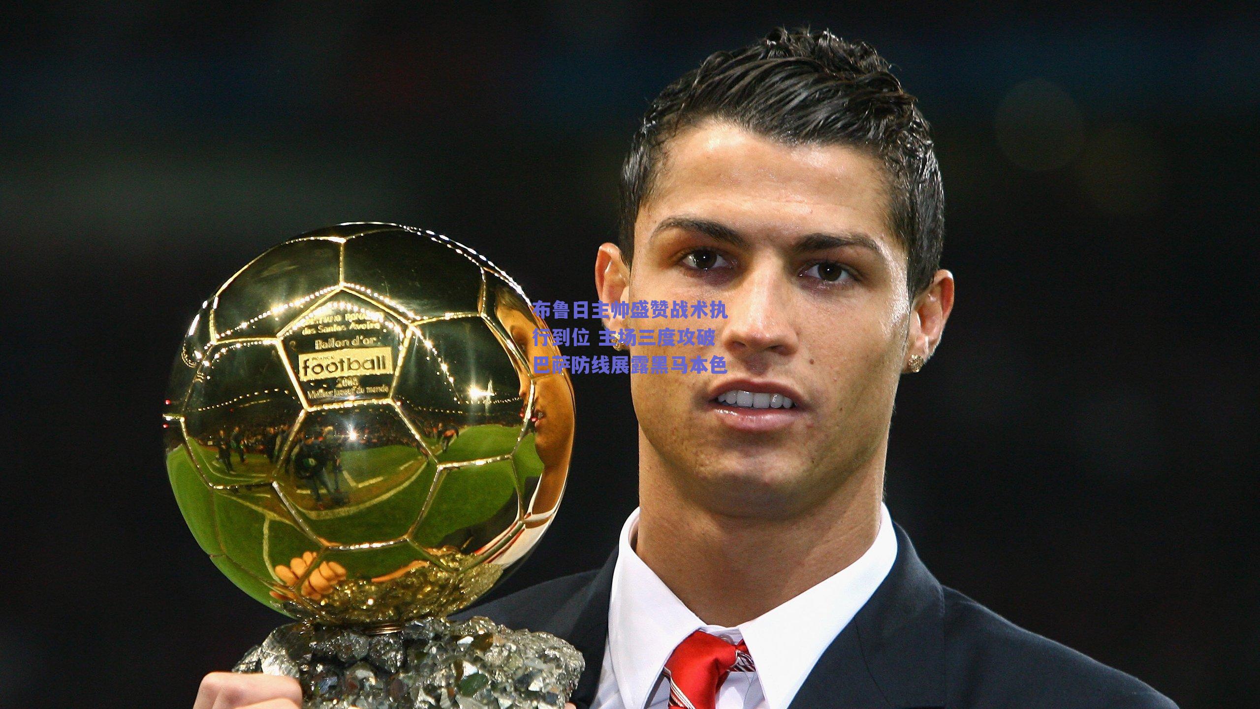 布鲁日主帅盛赞战术执行到位 主场三度攻破巴萨防线展露黑马本色