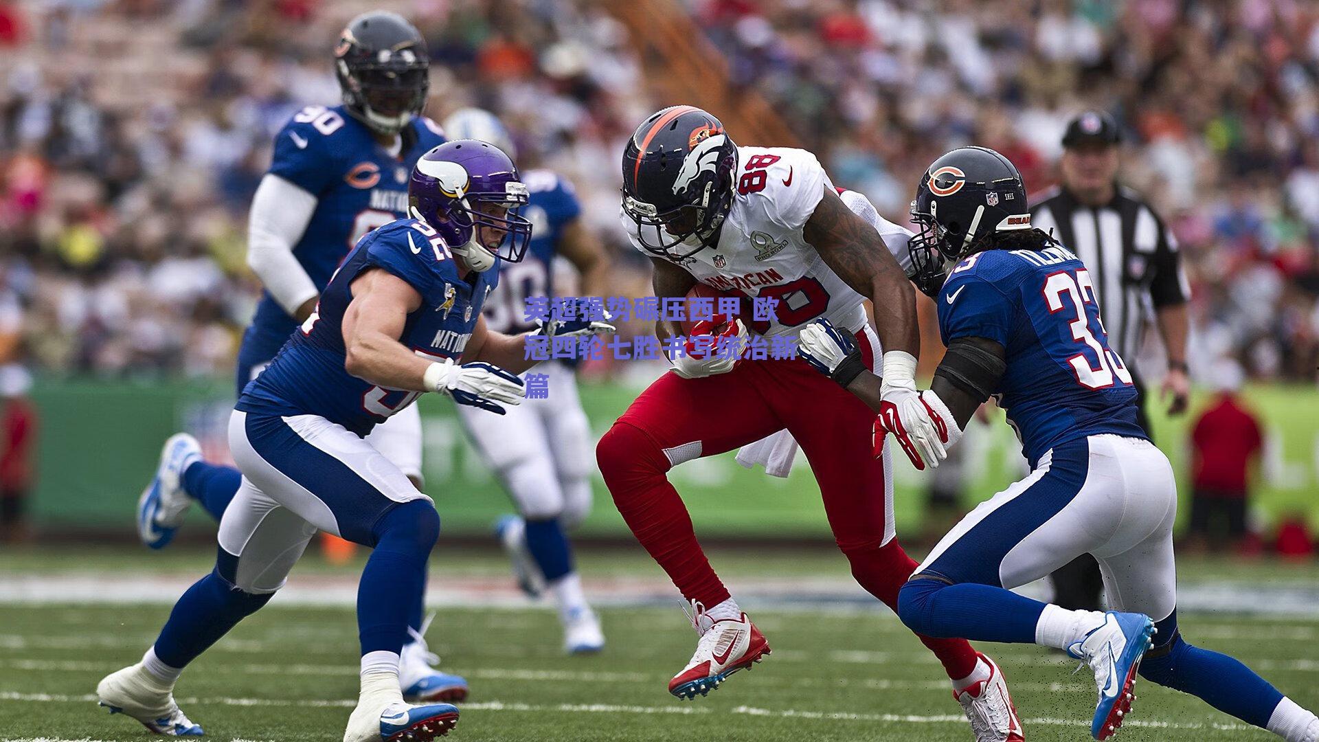 英超强势碾压西甲 欧冠四轮七胜书写统治新篇