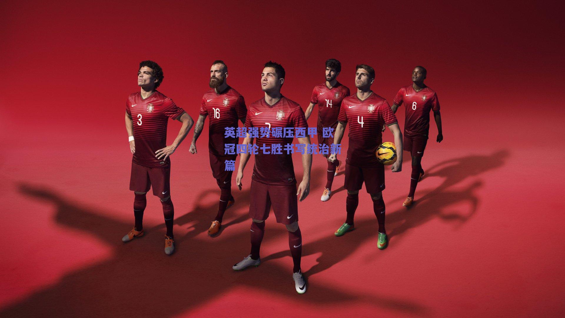 英超强势碾压西甲 欧冠四轮七胜书写统治新篇