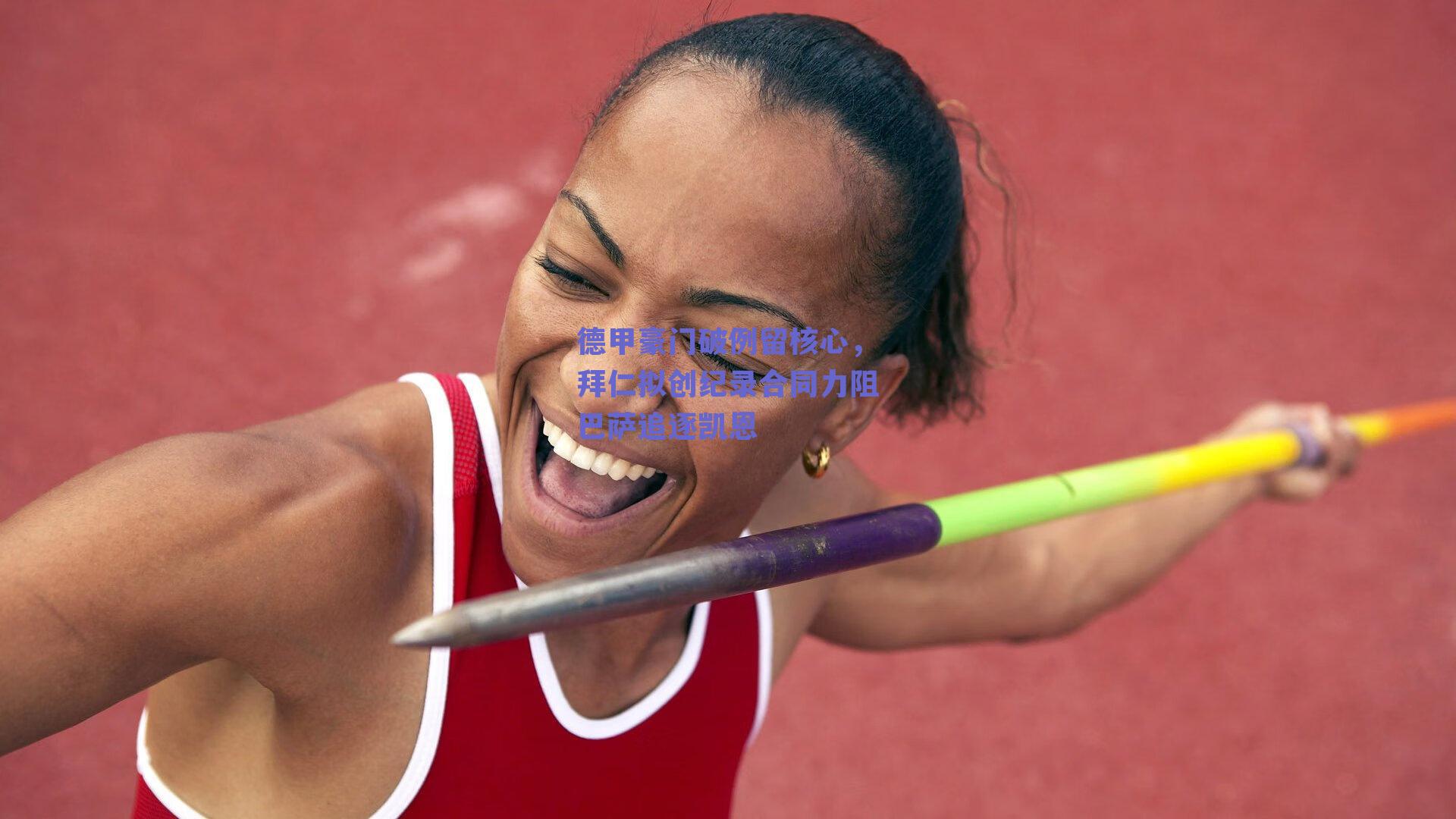 德甲豪门破例留核心，拜仁拟创纪录合同力阻巴萨追逐凯恩