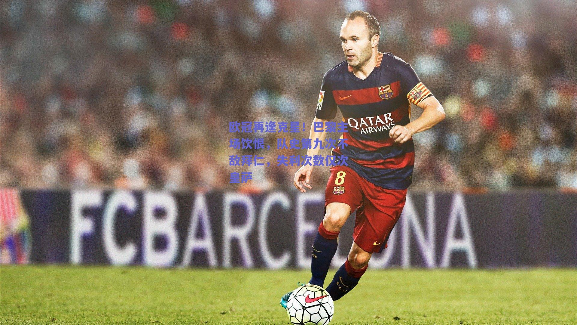 欧冠再逢克星！巴黎主场饮恨，队史第九次不敌拜仁，失利次数仅次皇萨