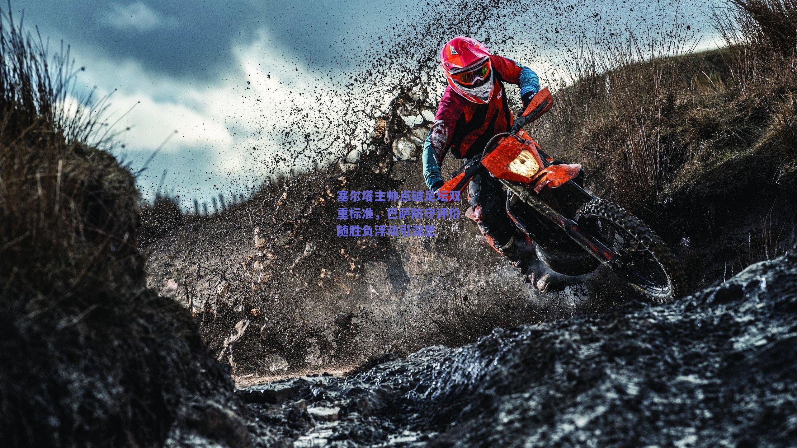 塞尔塔主帅点破足坛双重标准，巴萨防守评价随胜负浮动引深思