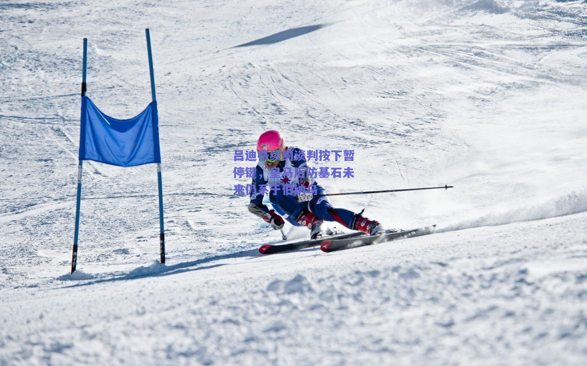 吕迪格续约谈判按下暂停键，皇马后防基石未来仍系于伯纳乌