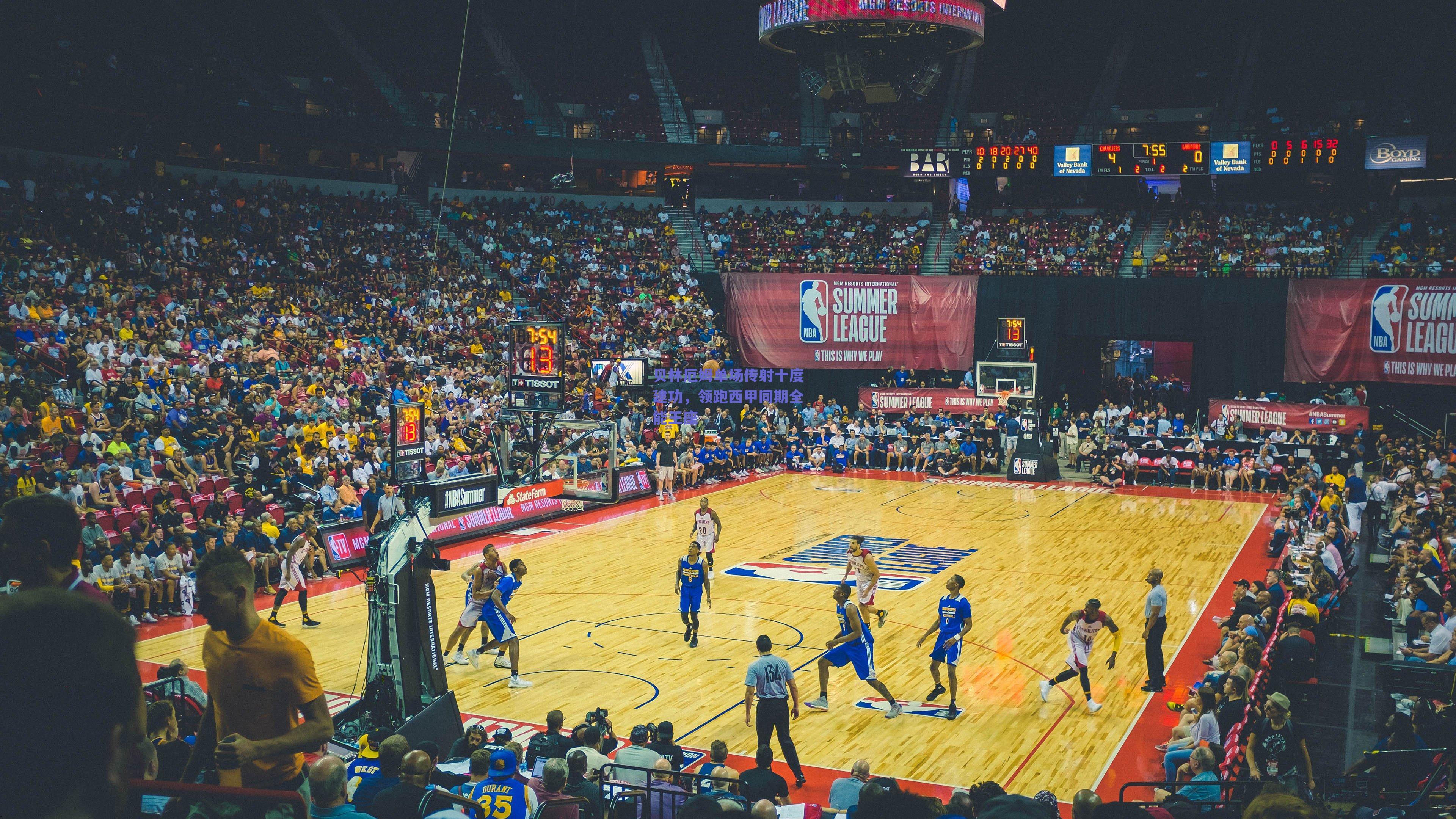 贝林厄姆单场传射十度建功，领跑西甲同期全能王座