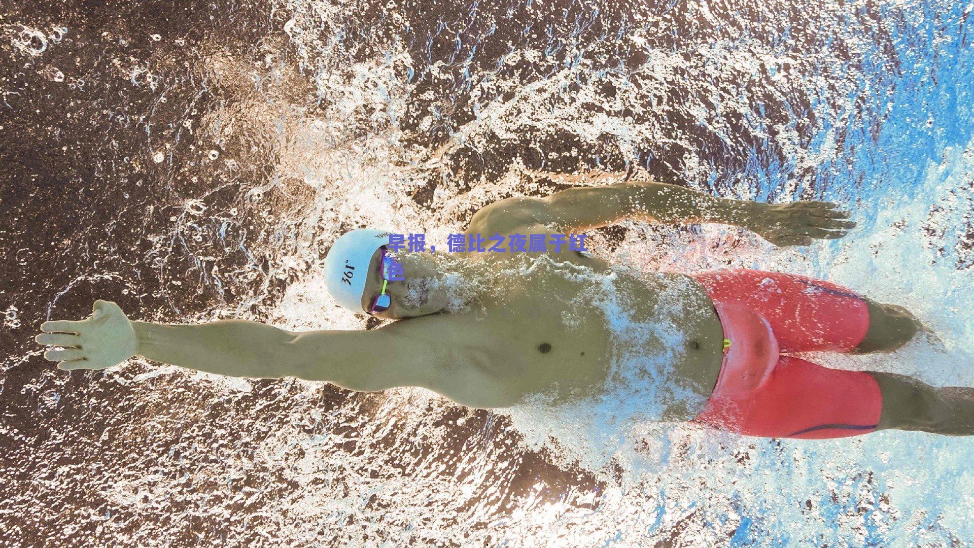 早报，德比之夜属于红色