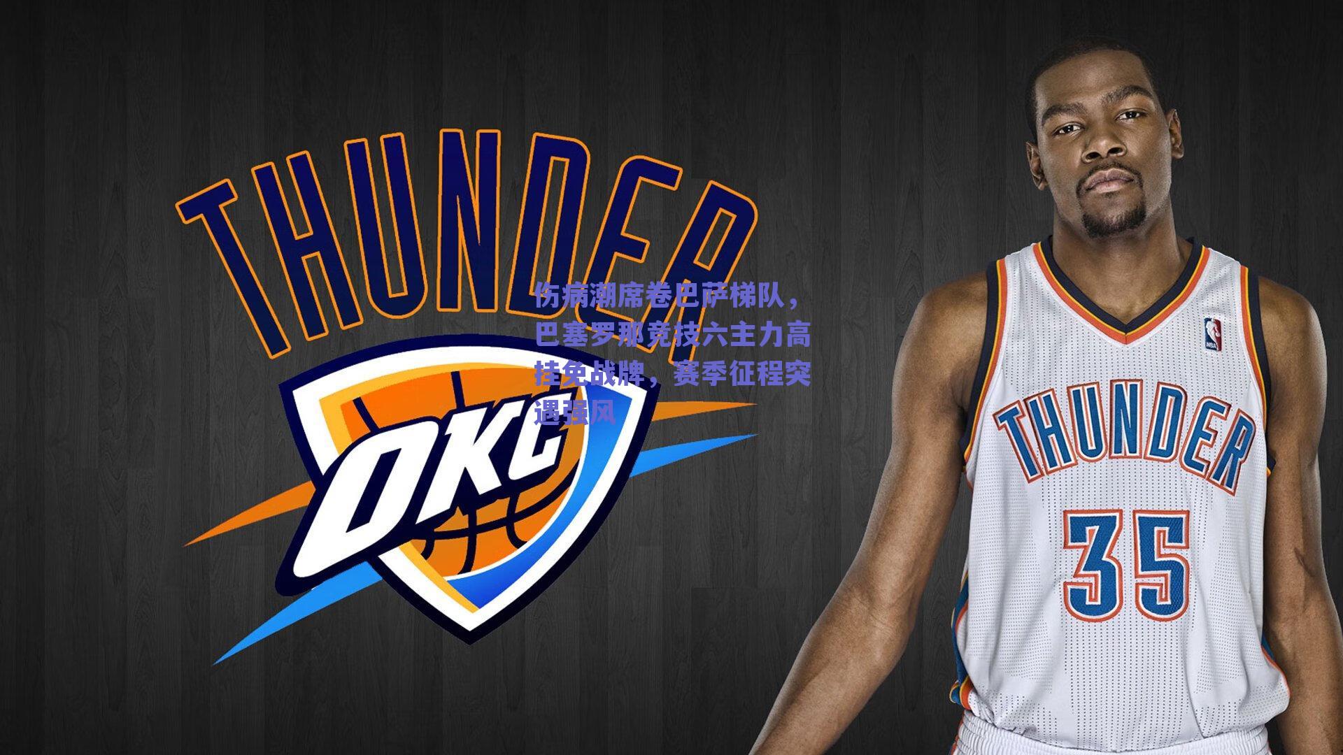 伤病潮席卷巴萨梯队,巴塞罗那竞技六主力高挂免战牌,赛季征程突遇强风