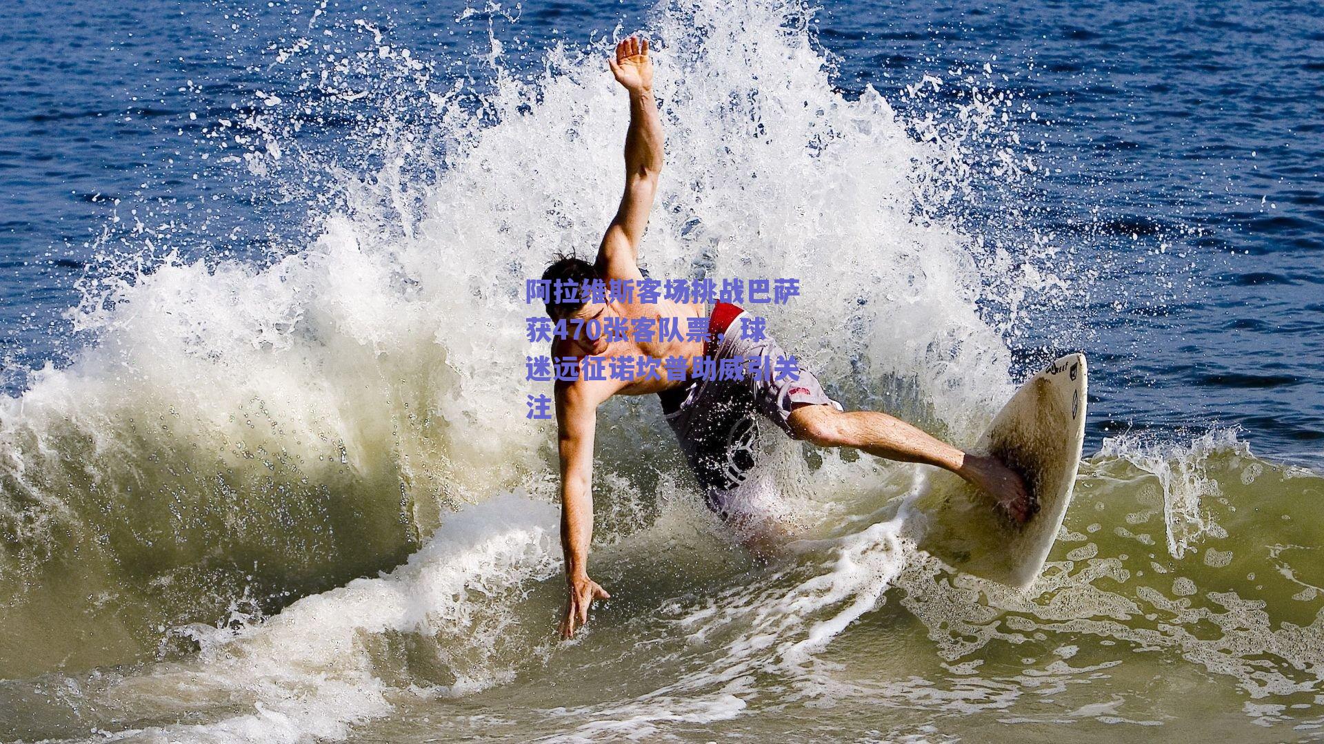 阿拉维斯客场挑战巴萨获470张客队票，球迷远征诺坎普助威引关注