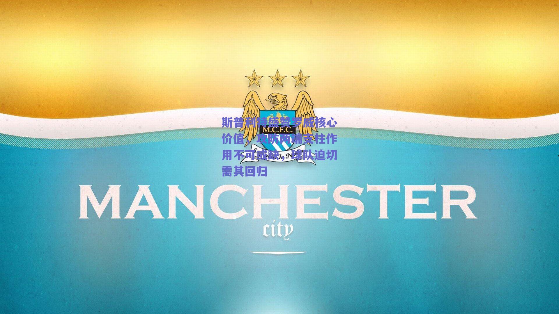 斯普利特盛赞罗威核心价值，攻防两端支柱作用不可或缺，球队迫切需其回归