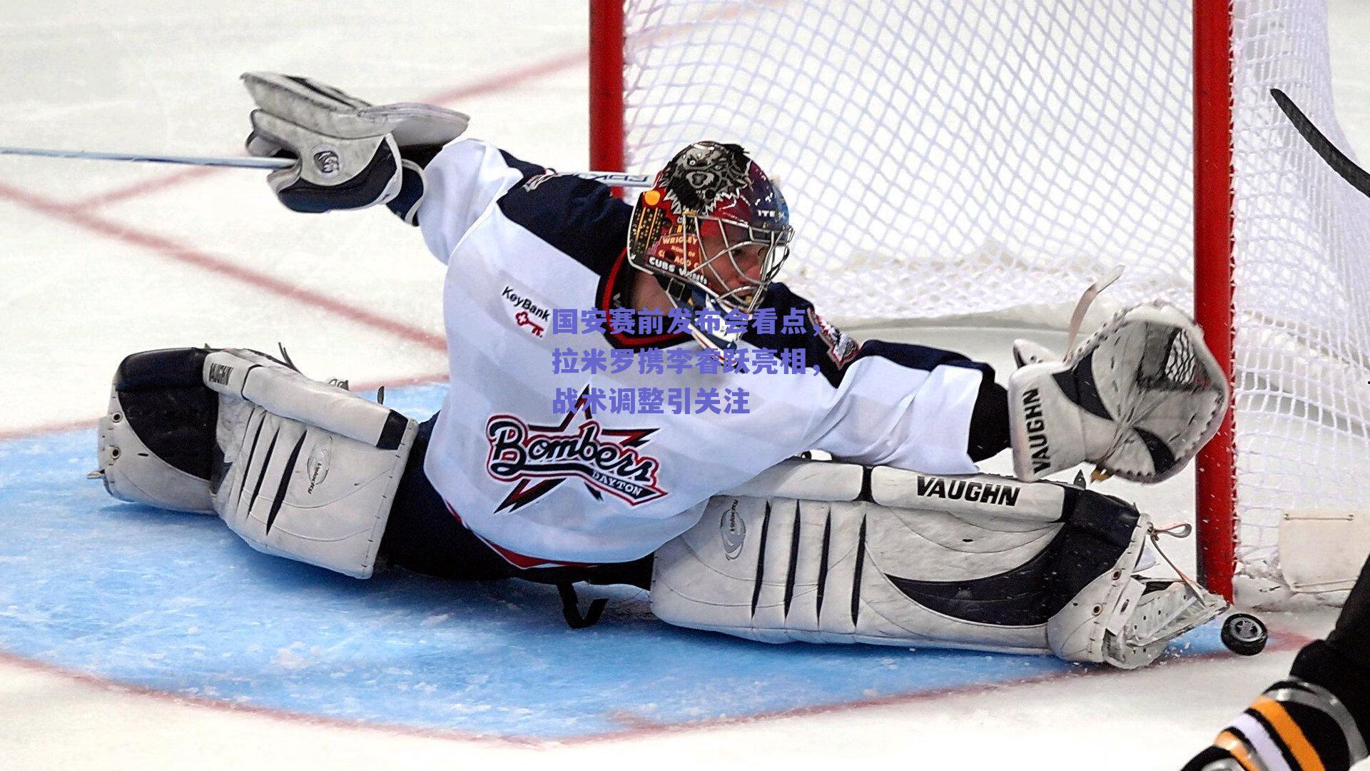 国安赛前发布会看点,拉米罗携李睿跃亮相,战术调整引关注