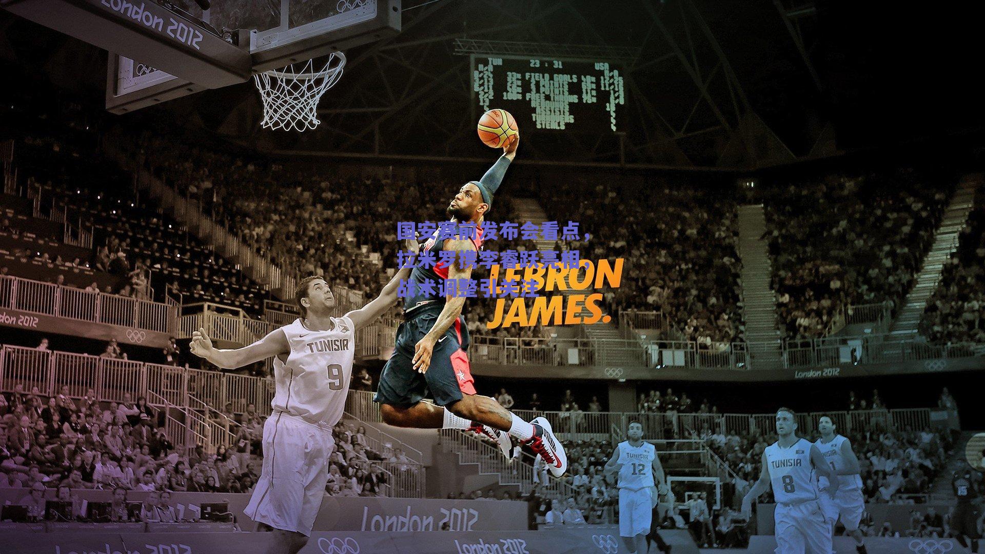 国安赛前发布会看点,拉米罗携李睿跃亮相,战术调整引关注