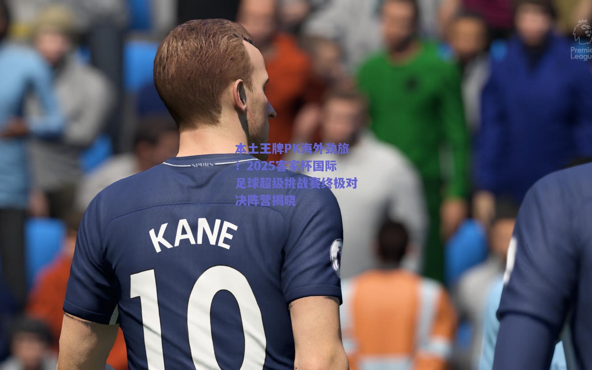 本土王牌PK海外劲旅!2025客家杯国际足球超级挑战赛终极对决阵营揭晓