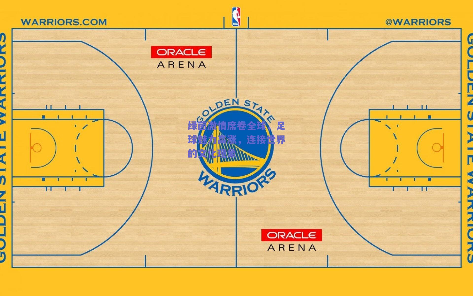 绿茵激情席卷全球，足球魅力高涨，连接世界的文化现象