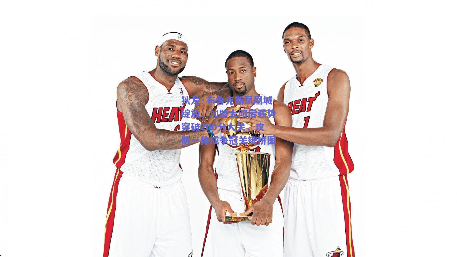 狄龙·布鲁克斯凤凰城绽放，加盟太阳后强势突破200分大关，攻防一体成争冠关键拼图