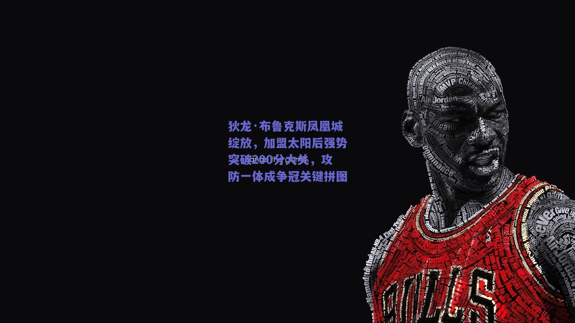 狄龙·布鲁克斯凤凰城绽放，加盟太阳后强势突破200分大关，攻防一体成争冠关键拼图