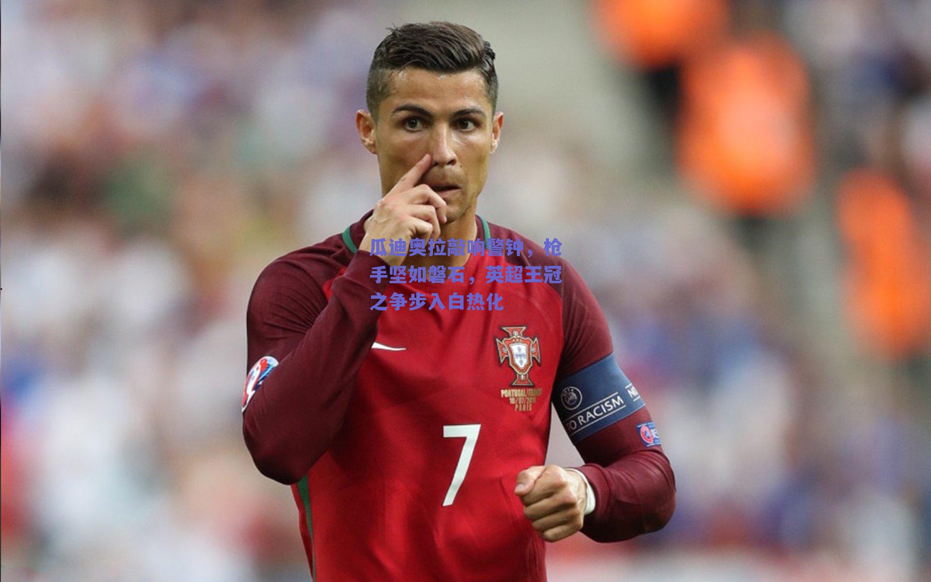 瓜迪奥拉敲响警钟，枪手坚如磐石，英超王冠之争步入白热化