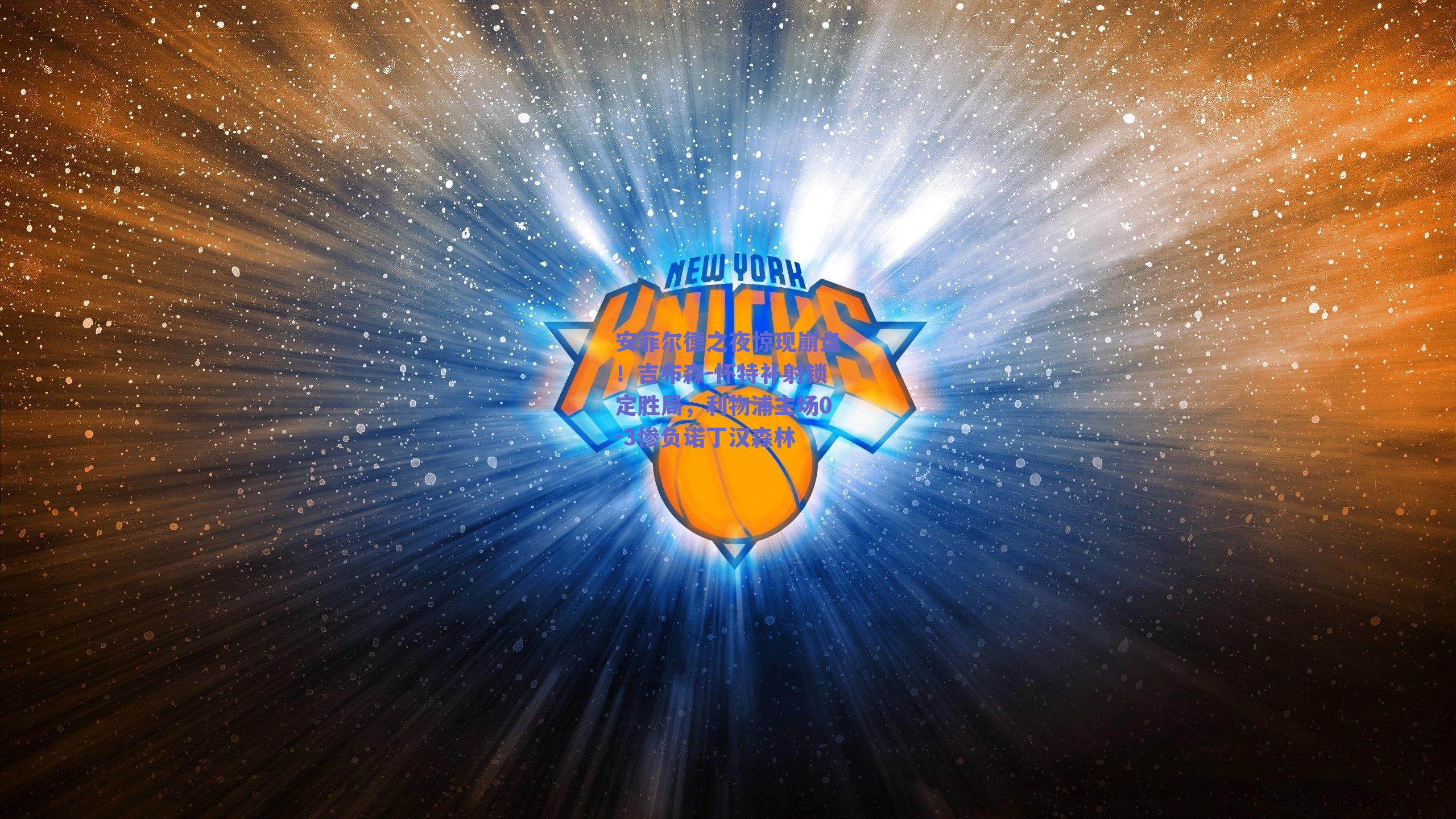 安菲尔德之夜惊现崩盘！吉布森-怀特补射锁定胜局，利物浦主场0-3惨负诺丁汉森林