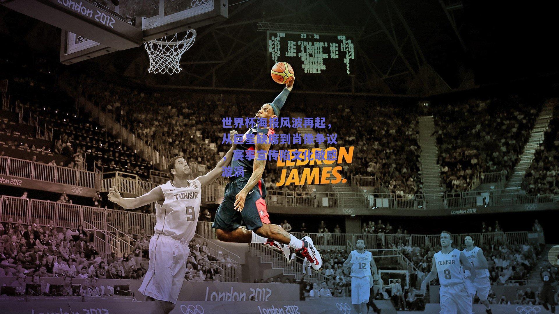 世界杯海报风波再起，从巨星缺席到肖像争议，赛事宣传陷文化敏感漩涡