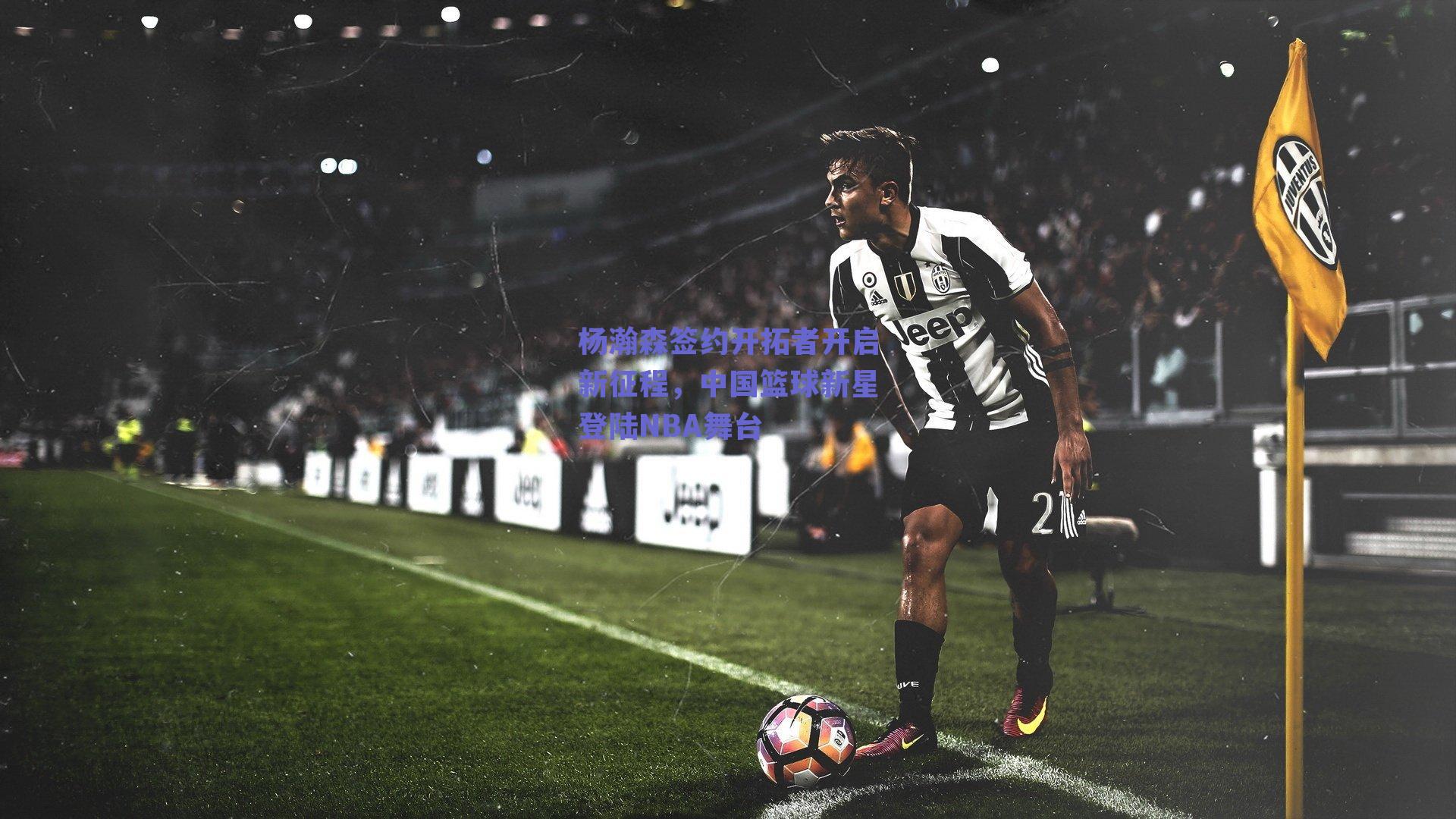 杨瀚森签约开拓者开启新征程，中国篮球新星登陆NBA舞台