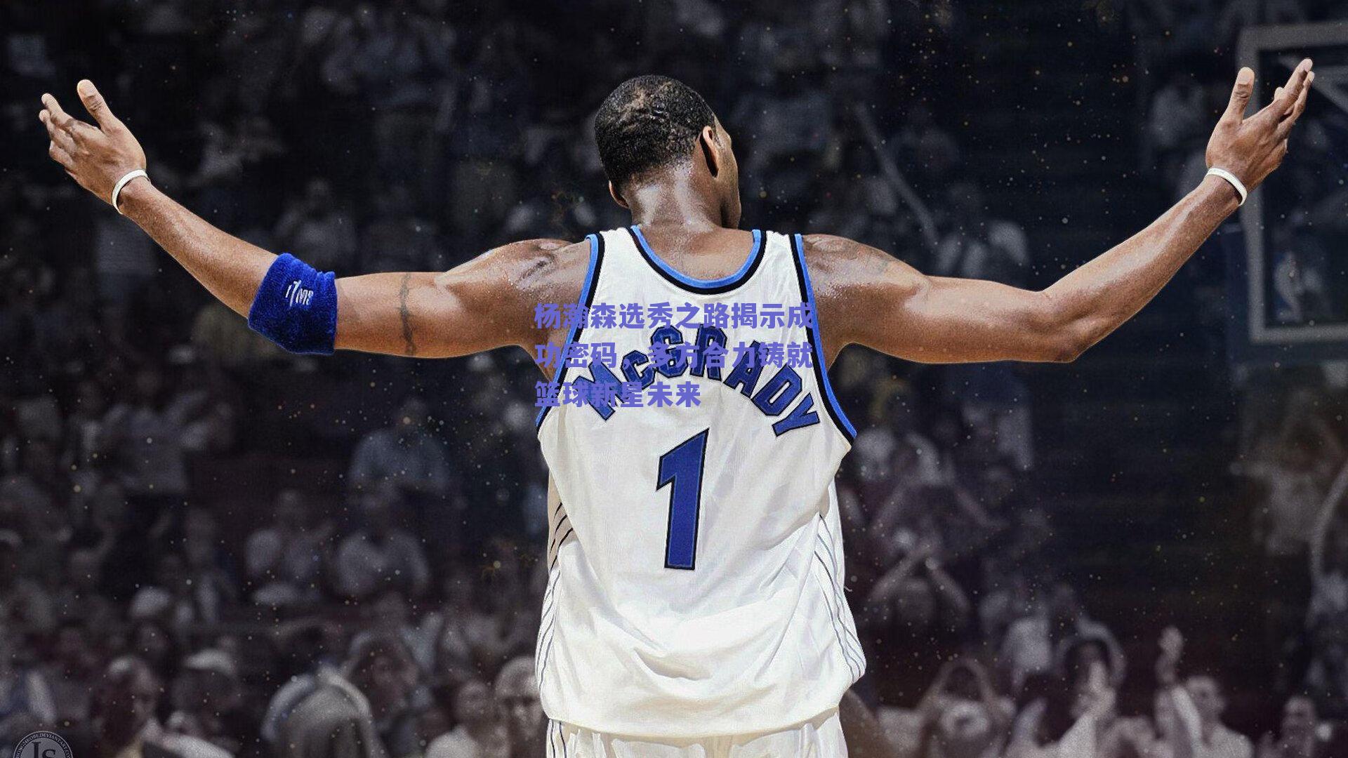 杨瀚森选秀之路揭示成功密码，多方合力铸就篮球新星未来