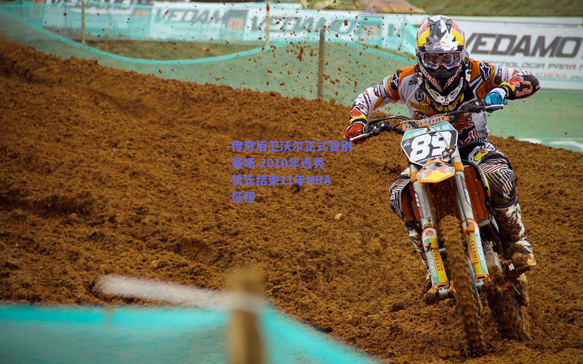 传奇后卫沃尔正式告别赛场 2010年选秀状元结束11年NBA征程