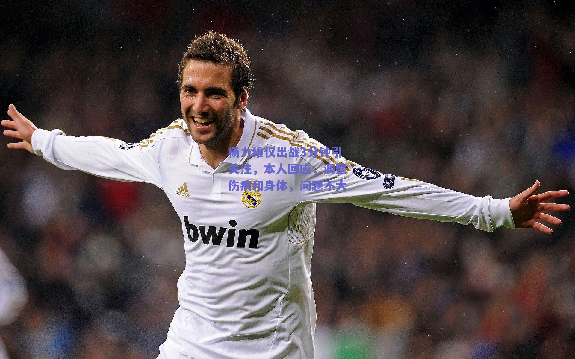 杨力维仅出战3分钟引关注，本人回应，调整伤病和身体，问题不大