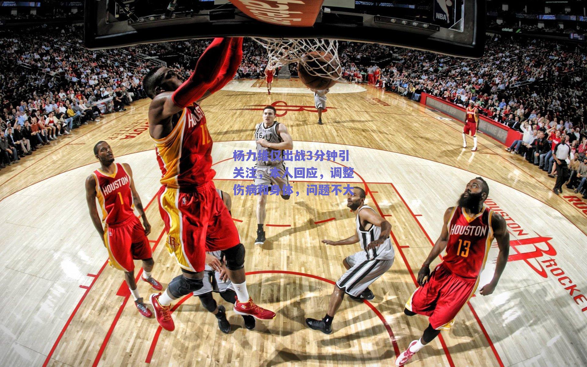 杨力维仅出战3分钟引关注，本人回应，调整伤病和身体，问题不大