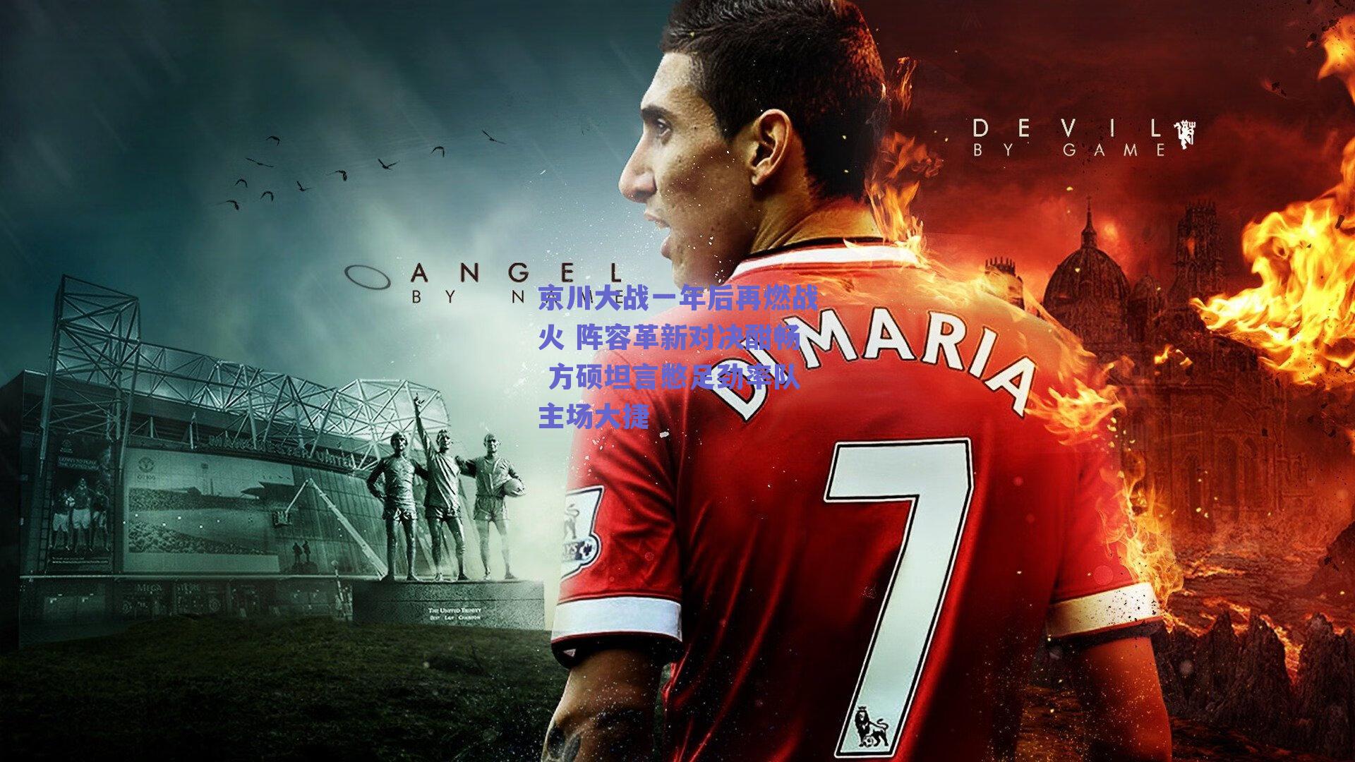 京川大战一年后再燃战火 阵容革新对决酣畅 方硕坦言憋足劲率队主场大捷