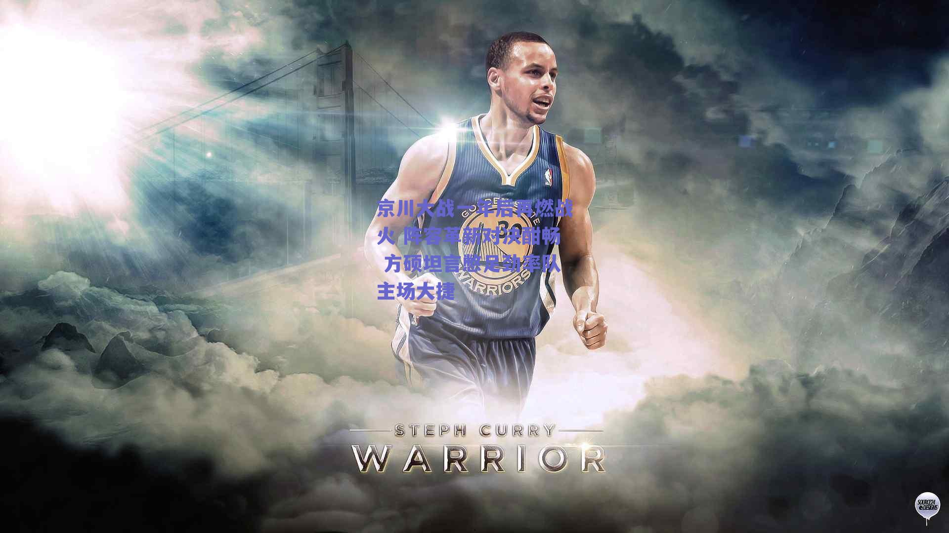 京川大战一年后再燃战火 阵容革新对决酣畅 方硕坦言憋足劲率队主场大捷