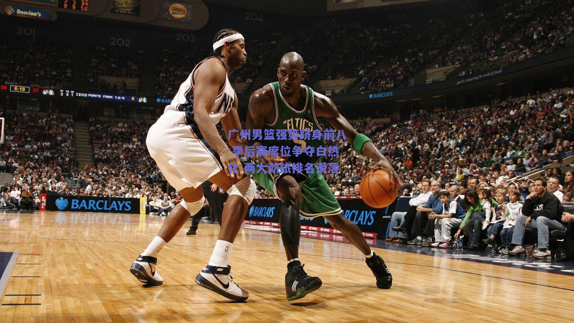 广州男篮强势跻身前八 季后赛席位争夺白热化 两大劲旅排名滑落