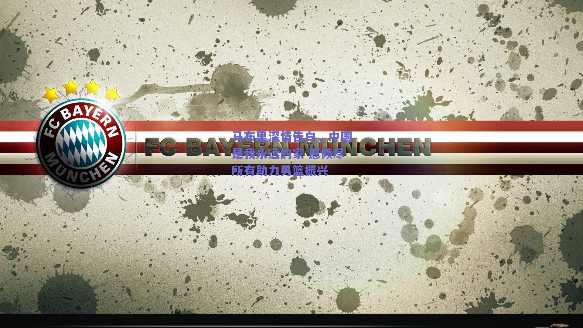 马布里深情告白,中国是我永远的家 愿倾尽所有助力男篮振兴