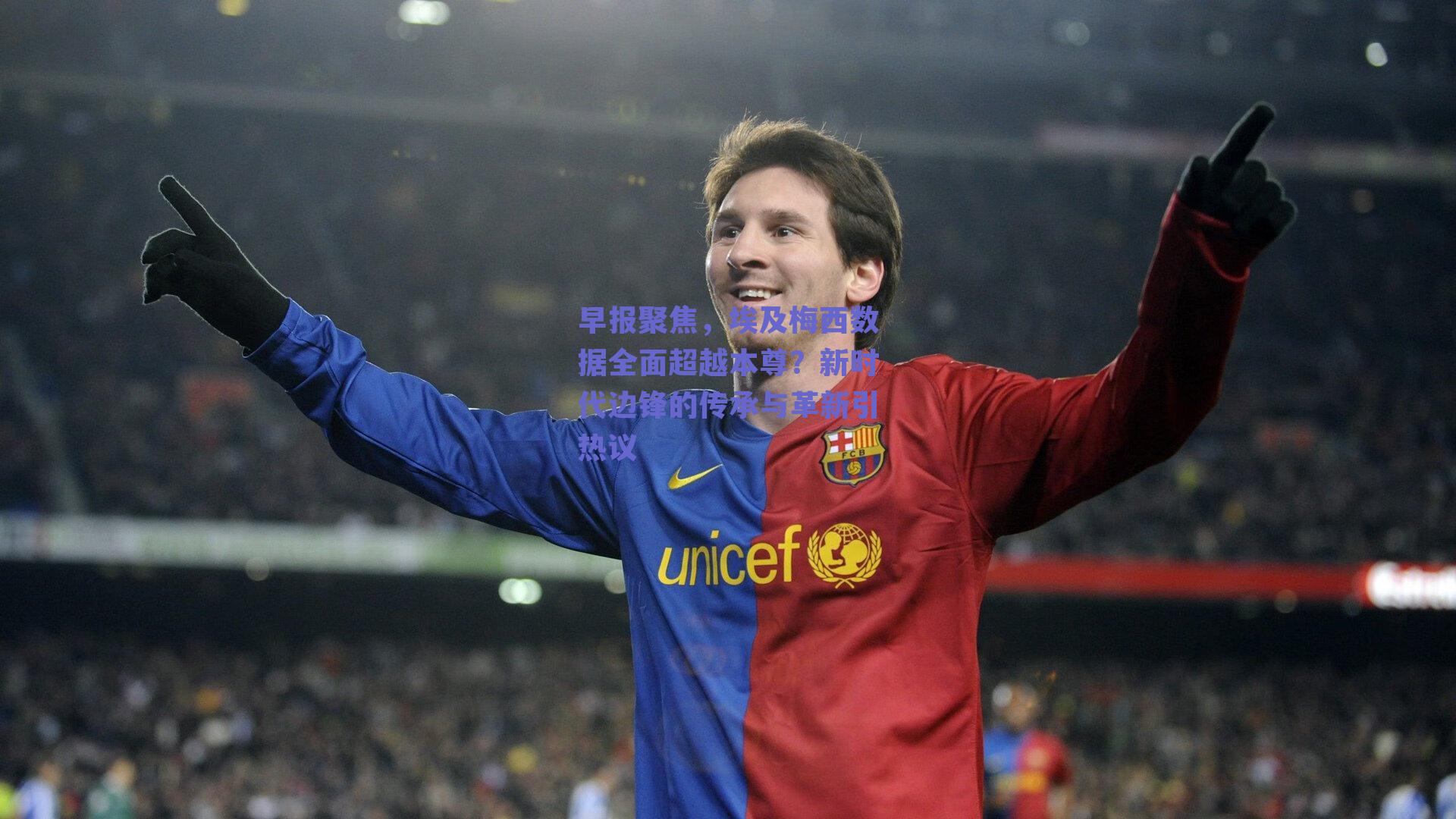 早报聚焦，埃及梅西数据全面超越本尊？新时代边锋的传承与革新引热议