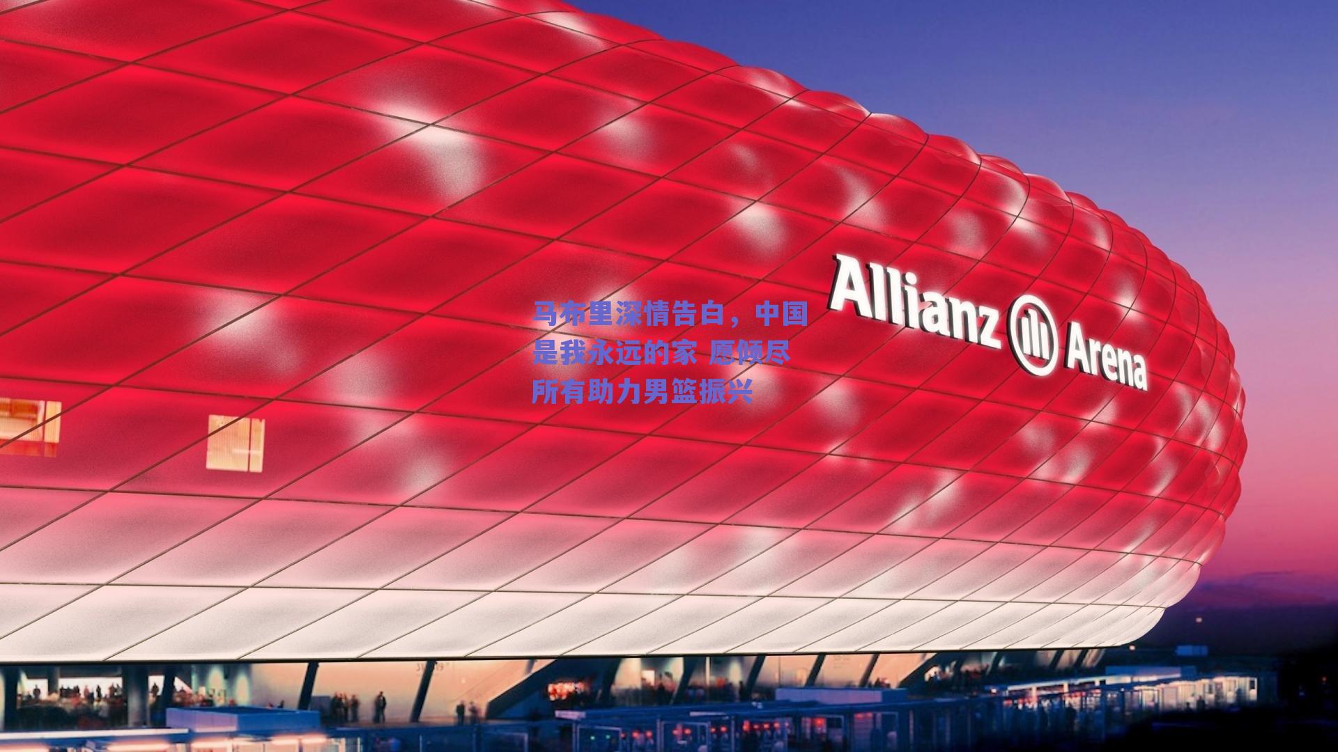 马布里深情告白,中国是我永远的家 愿倾尽所有助力男篮振兴