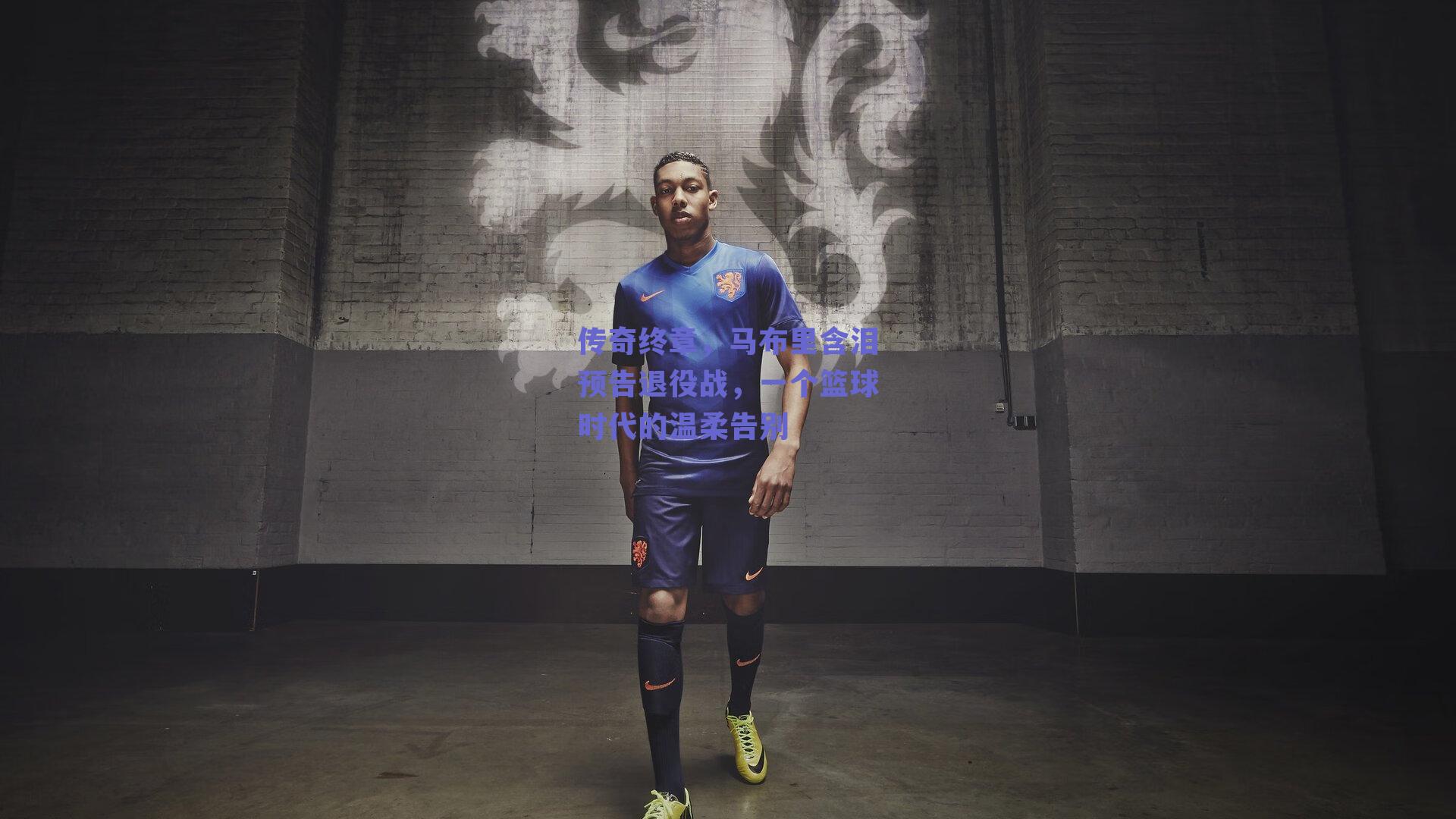 传奇终章，马布里含泪预告退役战，一个篮球时代的温柔告别