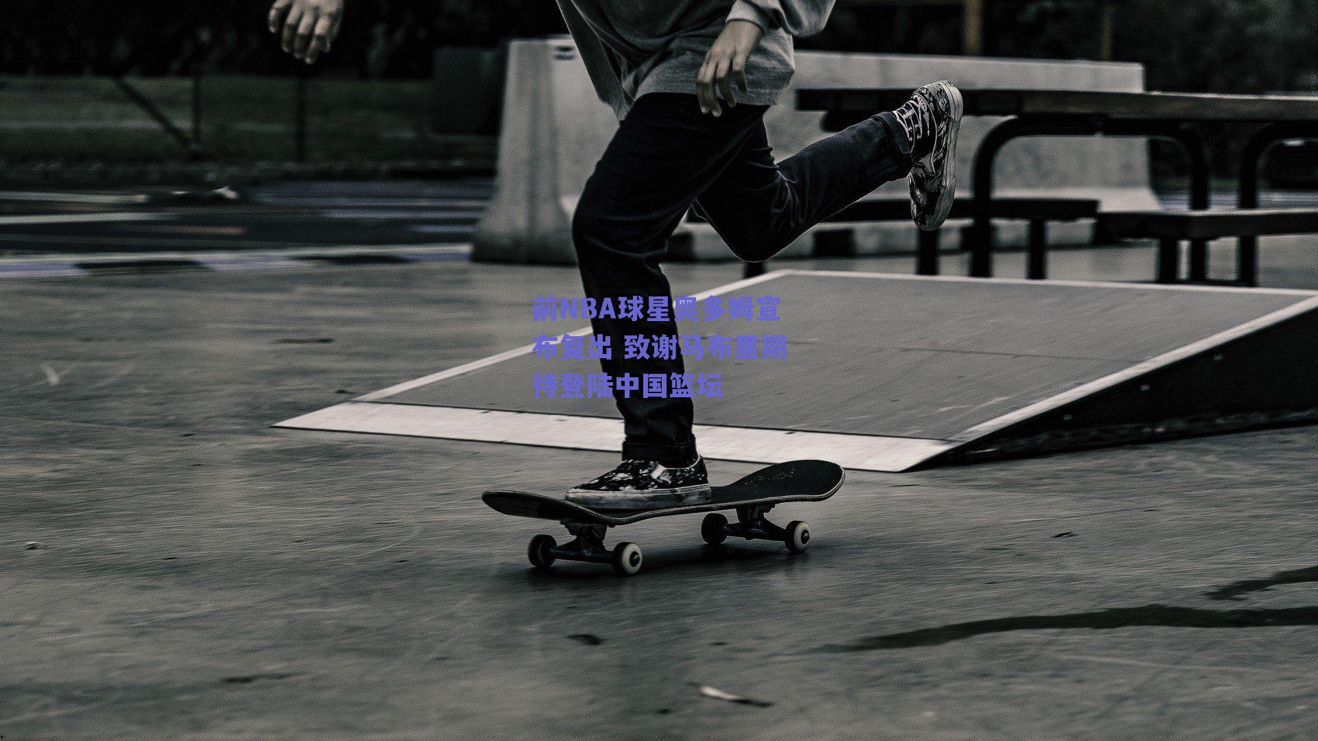 前NBA球星奥多姆宣布复出 致谢马布里期待登陆中国篮坛