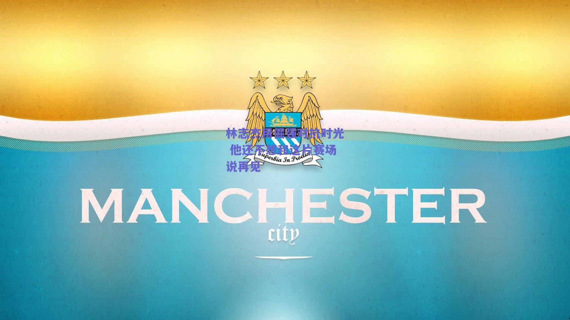 林志杰用倔强对抗时光 他还不想和这片赛场说再见