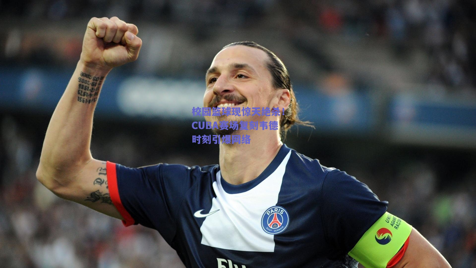 校园篮球现惊天绝杀！CUBA赛场复刻韦德时刻引爆网络