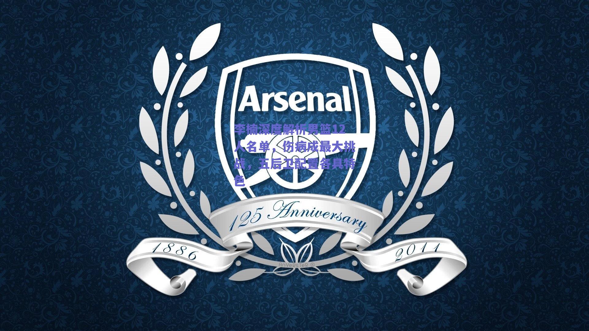 李楠深度解析男篮12人名单，伤病成最大挑战，五后卫配置各具特色