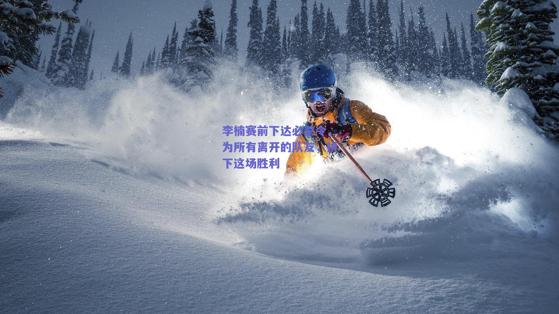 李楠赛前下达必杀令，为所有离开的队友，拼下这场胜利