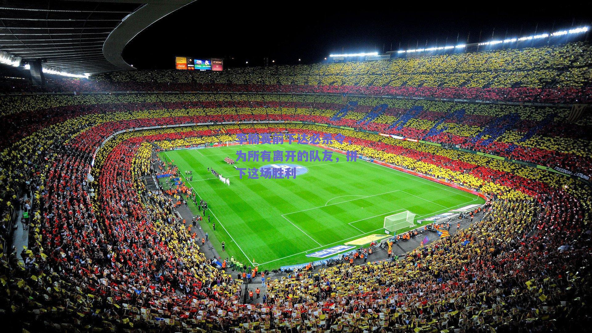 李楠赛前下达必杀令，为所有离开的队友，拼下这场胜利