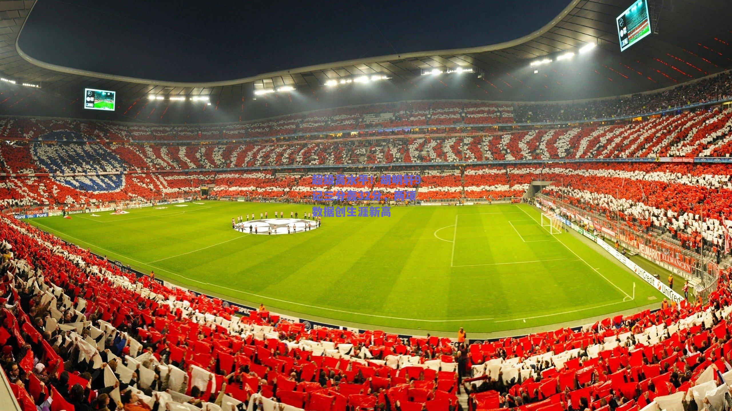 超级高水平！胡明轩9记三分轰32分，两项数据创生涯新高