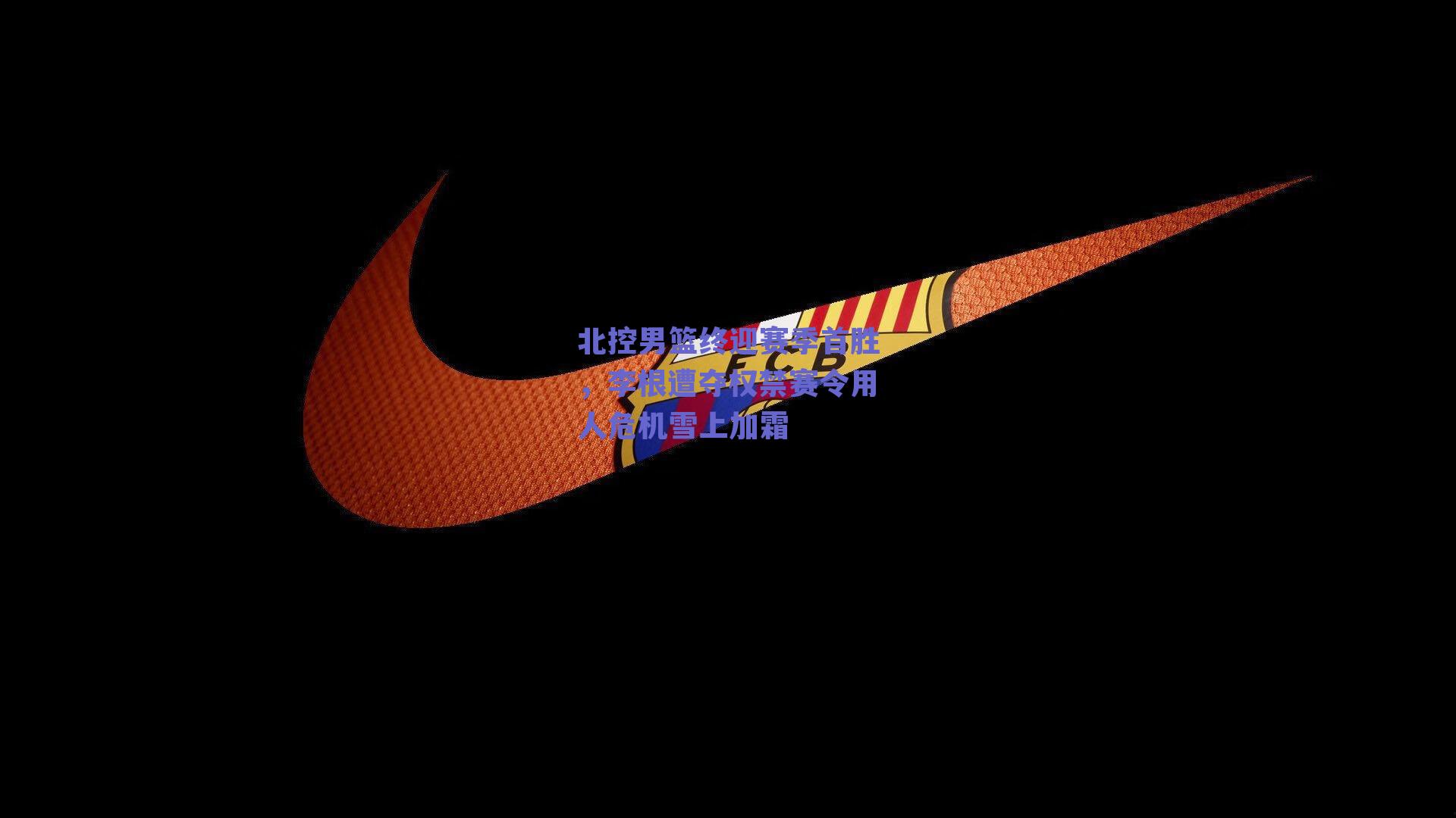 北控男篮终迎赛季首胜,李根遭夺权禁赛令用人危机雪上加霜